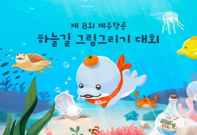 ▲ 제주항공이 제 8회 하늘길 그림 그리기 대회를 개최한다. ⓒ제주항공