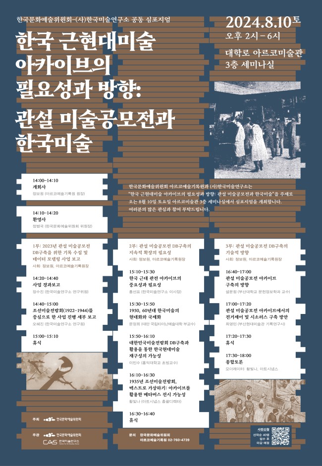 ▲ 아르코예술기록원 '한국근현대미술아카이브의 필요성과 방향' 심포지엄 포스터.ⓒ한국문화예술위원회