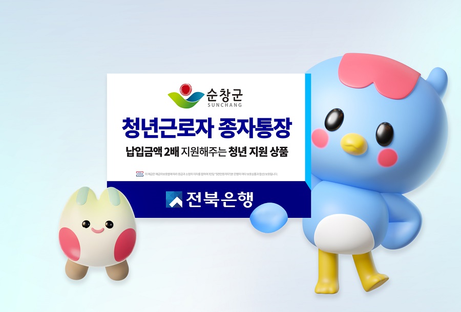 ▲ 전북은행, 2024년 순창군 청년근로자 종자통장.ⓒ전북은행