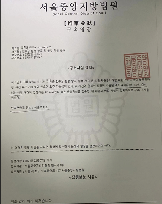 ▲ 피해자 협박용 가짜 구속영장. ⓒ국정원 제공