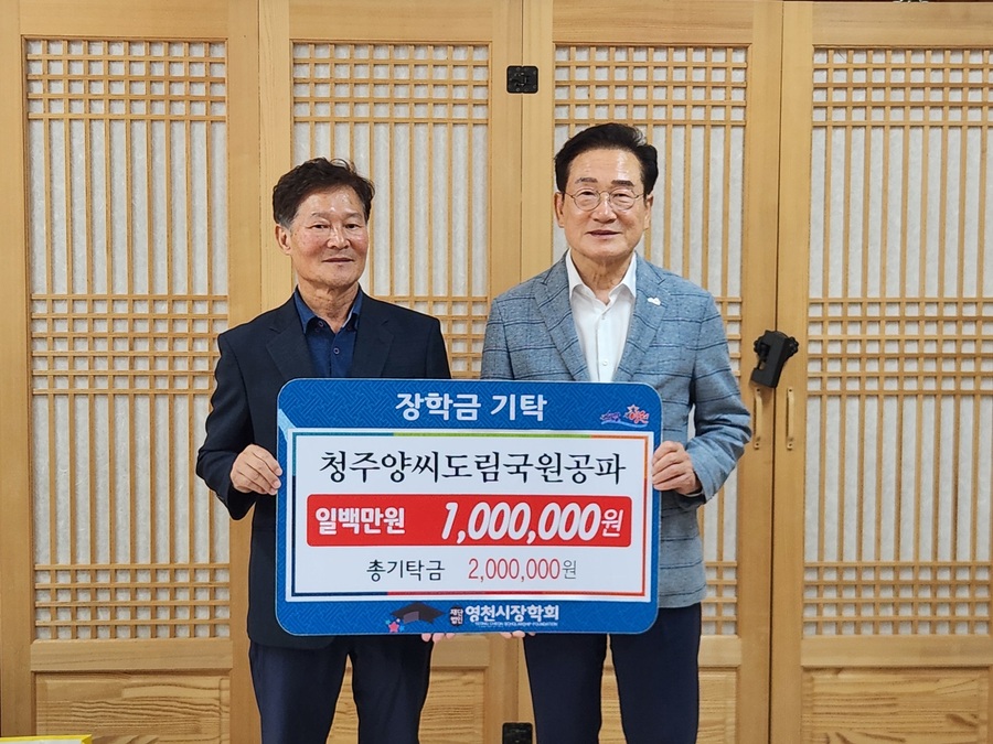 ▲ 지난 27일 청주양씨 도림국원공파(회장 양영배)에서 100만 원, 31일 엄상철 세무회계사무소에서 500만 원의 장학금을 (재)영천시장학회(이사장 최기문)에 기탁했다.ⓒ영천시