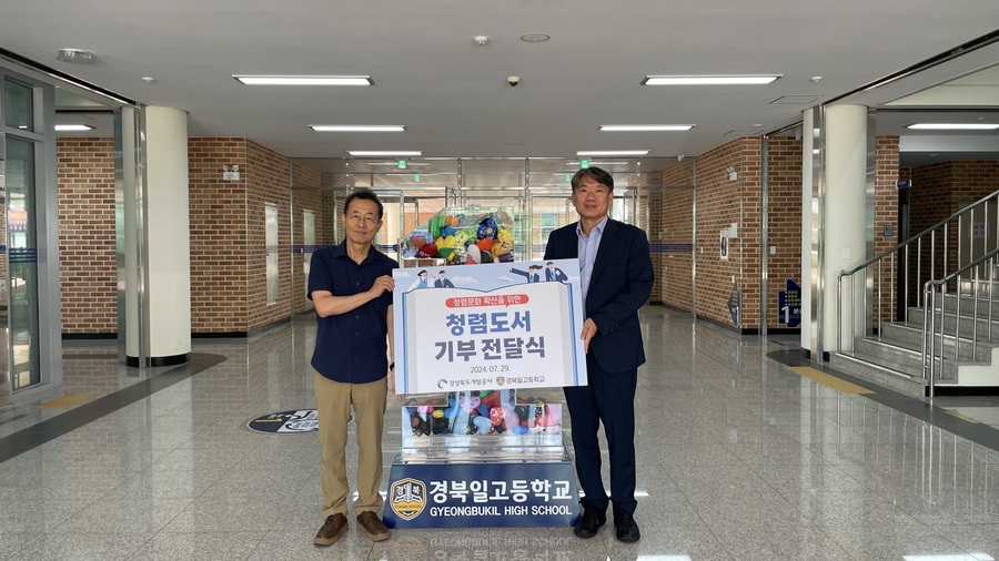 ▲ 지난 7월 29일, 경상북도개발공사(사장 이재혁)는 청렴 문화의 확산과 윤리의식 고양을 위해 풍천중학교와 경북일고등학교에 청렴도서를 기부했다.ⓒ경상북도개발공사