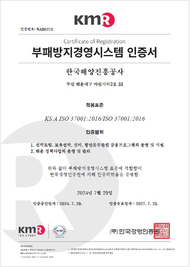 ▲ 부패방지 경영시스템 인증서 ⓒ한국해양진흥공사 제공