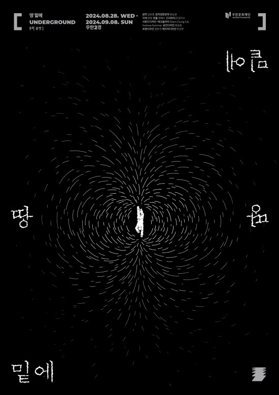 ▲ 연극 '땅 밑에' 포스터.ⓒ우란문화재단