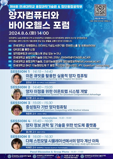 ▲ 제8회 양자컴퓨터와 바이오헬스 포럼 포스터.ⓒ연세대