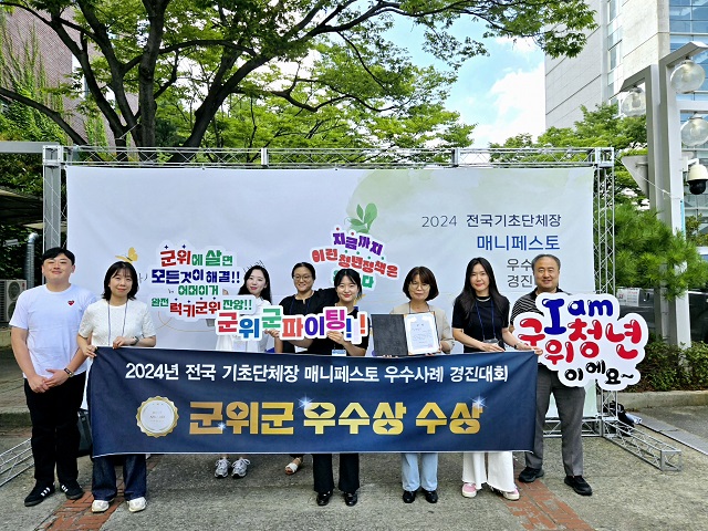 ▲ 군위군이 지난달 30일부터 31일까지 인제대학교 김해캠퍼스에서 열린 ‘2024 전국 기초단체장 매니페스토 우수사례 경진대회’에서 일자리 및 고용환경 개선 분야 전국 우수상을 수상했다.ⓒ군위군