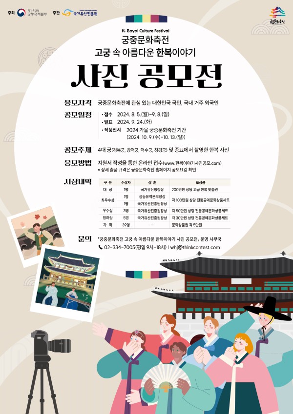 ▲ '고궁 속 아름다운 한복 이야기' 사진 공모전 포스터.ⓒ국가유산청 궁능유적본부