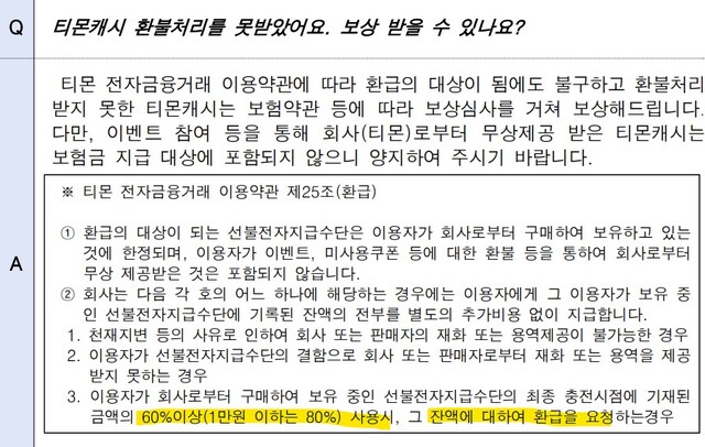 ▲ SGI서울보증이 홈페이지에 게시한 '티몬캐시 보상 신청 관련 자주 묻는 질문' 중 환급요건 항목.ⓒSGI서울보증