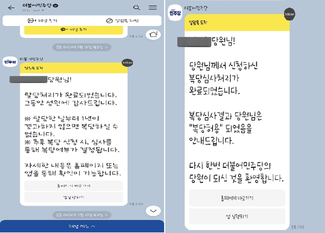 ▲ A 씨가 지난 1월 15일 더불어민주당으로부터 탈당 처리가 완료됐다고 받은 메시지(왼쪽)와 7월 31일 민주당으로부터 복당 심사 처리가 완료됐다고 받은 메시지(오른쪽). A 씨는 민주당에 복당 신청을 한 적 없다고 했다. ⓒ제보자 A 씨