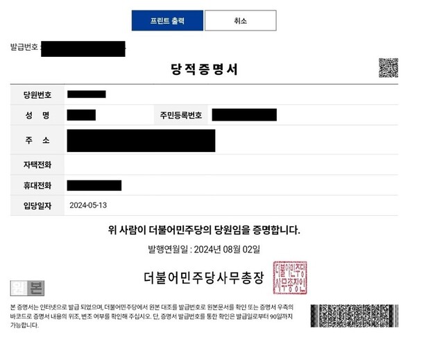 ▲ A 씨가 2일 확인한 더불어민주당 당적 증명서. A 씨는 복당을 신청하지 않았지만 민주당 입당 날짜가 지난 5월 13일로 돼 있다. 민주당 최고위원회는 이날 위성정당이던 더불어민주연합 당원 6082명을 승계하는 내용의 당원자격심사위원회 심사 결과를 의결했다. ⓒ제보자 A씨