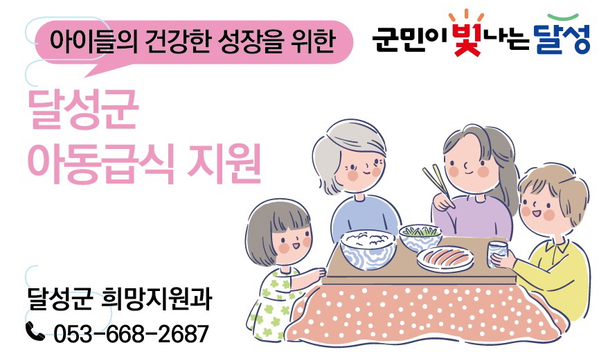 ▲ 달성군(군수 최재훈)은 여름방학 기간 학교급식 중단에 따른 식사 공백을 해소하기 위해 방학 동안 관내 취약계층 아동 1846여 명을 대상으로 아동급식을 지원한다.ⓒ달성군