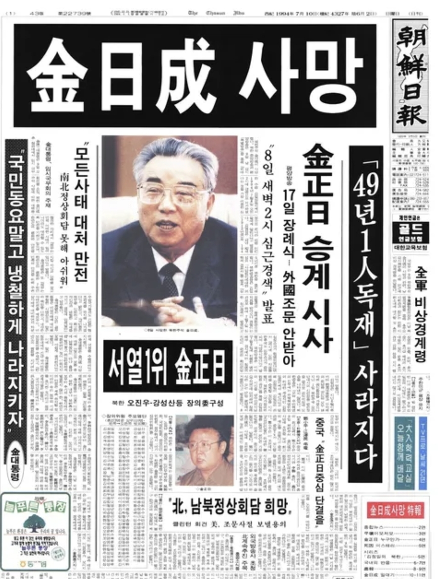 ▲ 1994년 7월 8잏, [평양것들]의 수괴 김일성이 죽었다. 당시 이를 보도한 조선일보 1면. ⓒ