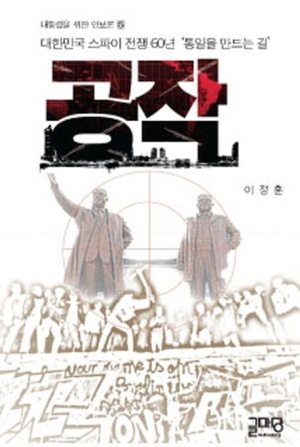 ▲ 본 칼럼 필자가 2013년에 출간한 서적 『공작』표지.
『공작』은 공작에 의한 평화통일을 얘기하는 국정원의 국가안보에 대한 이야기다.
필자는 이 책에서 로버트 김과 백동일 무관에 대해서도 다루고 있다. ⓒ