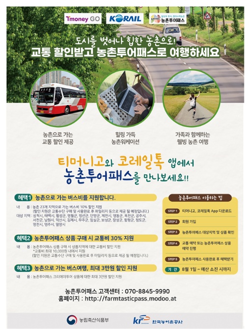 ▲ 농촌투어패스 홍보 포스터 ⓒ농림축산식품부