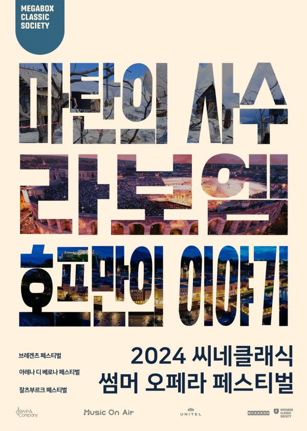 ▲ '2024 씨네클래식 썸머 오페라 페스티벌' 포스터.ⓒ메가박스