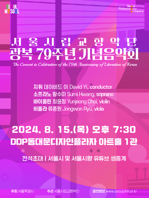 ▲ '광복 79주년 기념음악회' 포스터.ⓒ서울시향