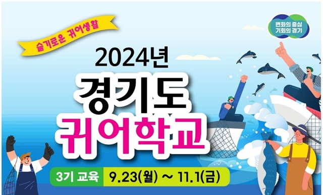 ▲ 2024년 경기도 귀어학교 3기 교육생 모집을 알리는 홍보 포스터. ⓒ경기도 제공