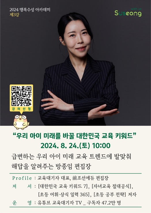 ▲ 대구 수성구는 오는 24일 수성대학교 젬마관 101호에서 수성구 거주 (예비)부모, 조부모 등 양육자 200여 명을 대상으로 2024 행복 수성 아카데미 제3강 ‘우리 아이 미래를 바꿀 대한민국 교육 키워드’ 특강을 실시한다.ⓒ수성구