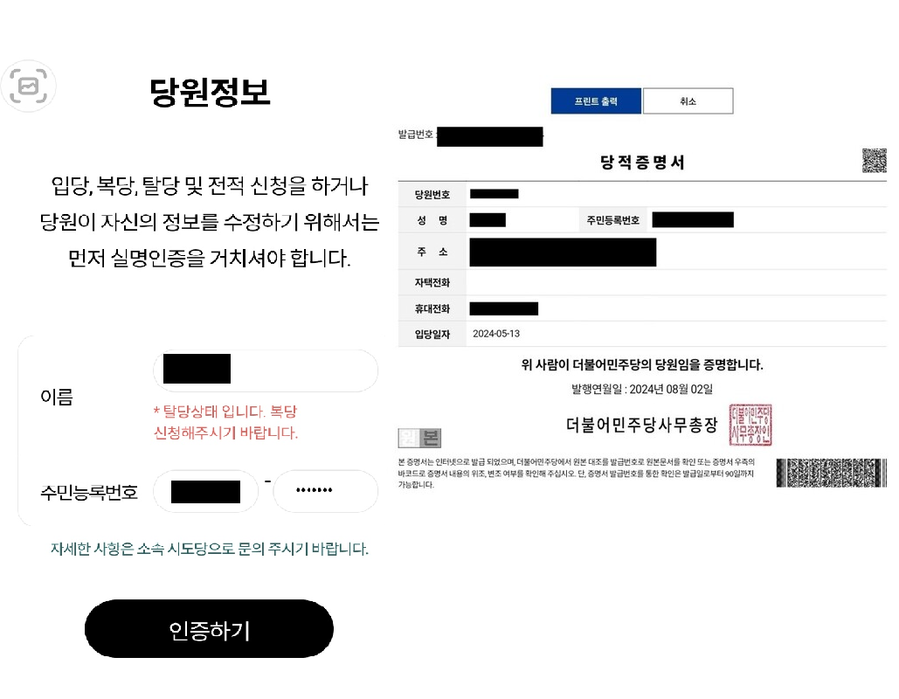 ▲ A 씨가 지난 3일 더불어민주당 당적 조회를 한 결과 탈당 상태로 나오고 있다(왼쪽). A 씨는 불과 하루 전인 2일까지만 해도 민주당 당원으로 등록돼 있었다(오른쪽). ⓒ제보자 A 씨