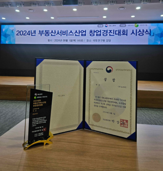 ▲ 뉴아이가 '2024년 부동산서비스산업 창업경진대회' 도전 창업 부문에서 국토교통부 장관상을 수상했다.ⓒ부산창조경제혁신센터