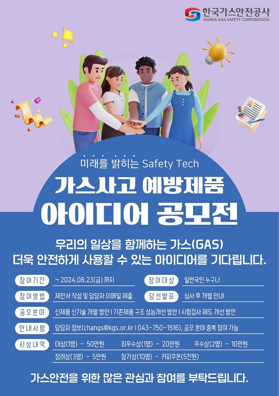 ▲ 한국가스안전공사 공모전 포스터.ⓒ한국가스안전공사