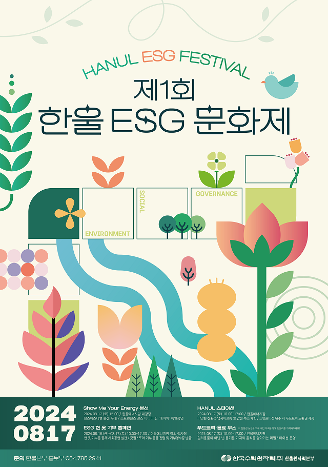 ▲ ‘제1회 한울 ESG 문화제’ 포스터.ⓒ한울본부