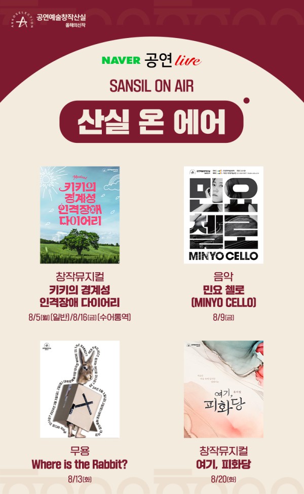 ▲ '창작산실 올해의신작' 네이버 TV 앙코르 상영회 포스터.ⓒ한국문화예술위원회