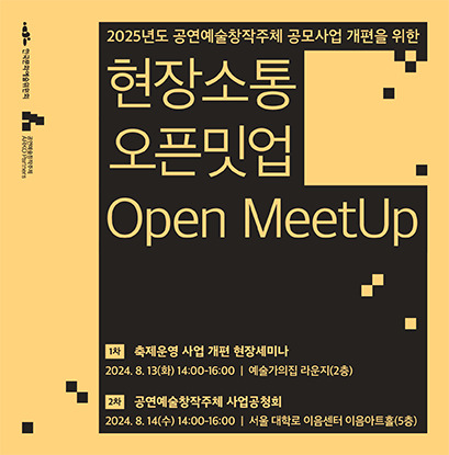 ▲ 한국문화예술위원회가  '현장소통 오픈밋업(Open MeetUp)'을 오는 13~14일 개최한다.ⓒ한국문화예술위원회