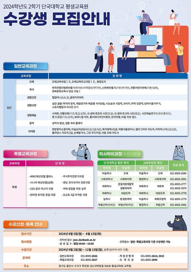 ▲ 2학기 평생교육원 수강 안내.ⓒ단국대