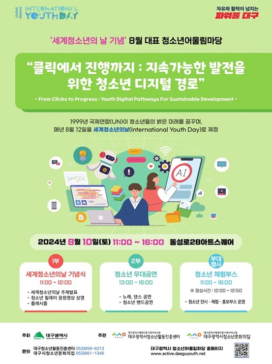 ▲ 대구광역시는 ‘2024년 세계 청소년의 날 기념, 8월 청소년 어울림마당’을 8월 10일에 동성로28 아트스퀘어 일대에서 연다.ⓒ대구시