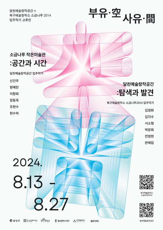 ▲ 달성문화재단(이사장 최재훈)과 울산 북구예술창작소 소금나루2014(이하 소금나루2014)가 공동주최하는 교류전 ‘부유·空(공) 사유·間(간)’이 8월 13일부터 27일까지 달천예술창작공간과 울산 북구예술창작소 소금나루2014에서 열린다.ⓒ달성문화재단