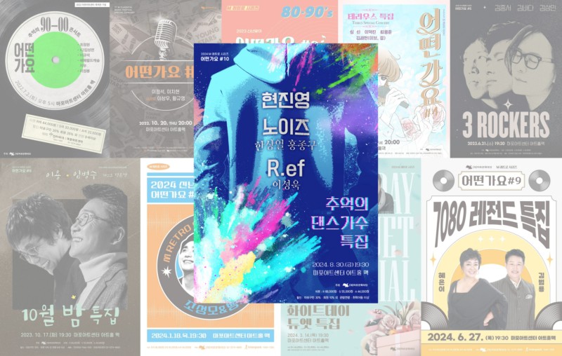 ▲ 역대 '어떤가요' 포스터.ⓒ마포문화재단