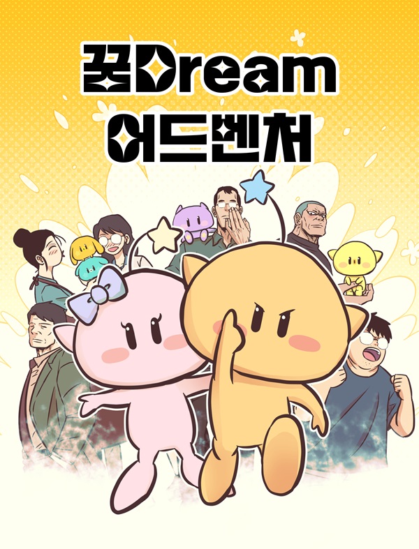 ▲ ‘꿈 DREAM ’ 웹툰 총 12부작 포스터.ⓒ대전관광공사