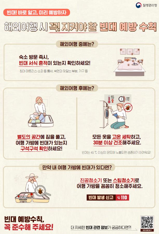 ▲ 빈대 예방을 위한 3대 예방수칙. ⓒ질병관리청