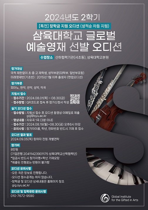 ▲ 글로벌예술영재교육원 모집 포스터.ⓒ삼육대