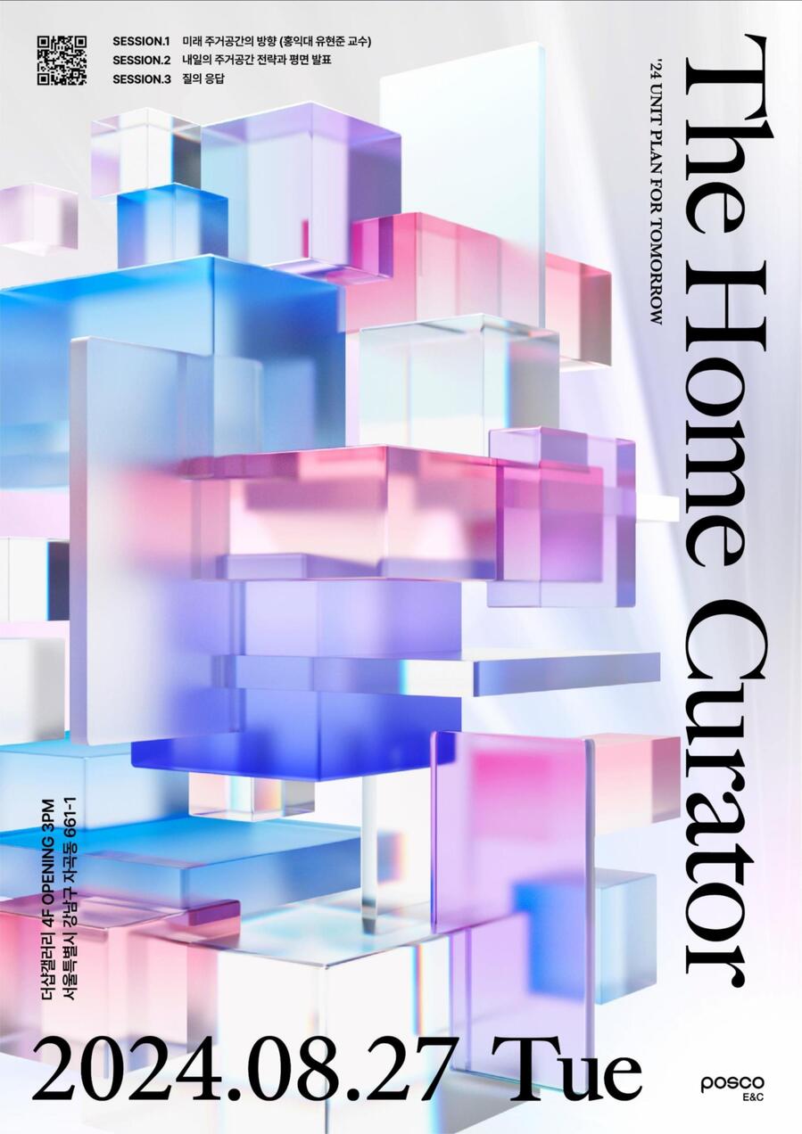 ▲ '더 홈 큐레이터(The Home Curator)-내일의 주거공간 전략과 평면' 발표회 포스터 ⓒ포스코이앤씨