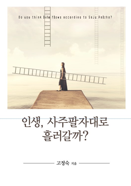 ▲ 고정숙 작가가 발간한 ‘인생, 사주팔자대로 흘러갈까?’표지.ⓒ고정숙 작가