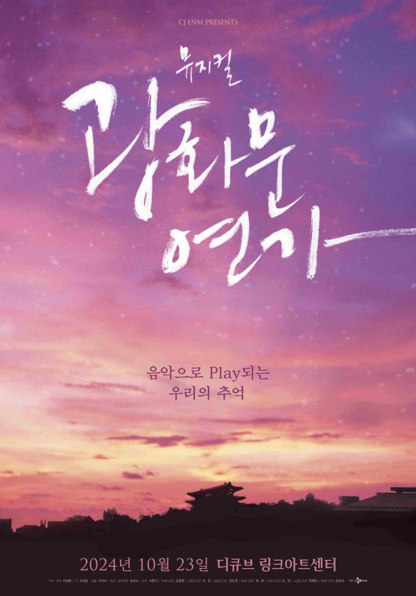 ▲ 뮤지컬 '광화문연가' 2024 론칭 포스터.ⓒCJ ENM