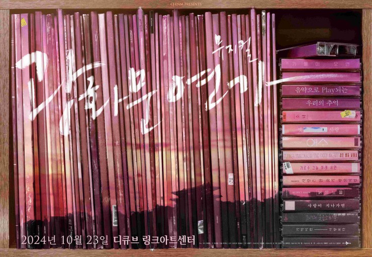 ▲ 뮤지컬 '광화문연가' 2024 스페셜 포스터.ⓒCJ ENM
