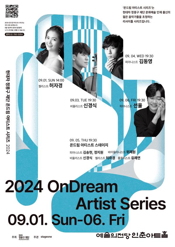 ▲ '2024 온드림 아티스트 시리즈' 포스터.ⓒ현대차 정몽구 재단