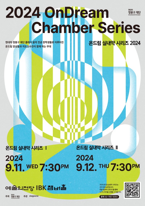 ▲ '2024 온드림 실내악 시리즈' 포스터.ⓒ현대차 정몽구 재단