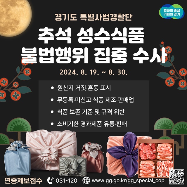 ▲ 경기도 특별사법경찰단이 추석을 앞두고 성수식품의 불법행위에 대한 수사를 예고하는 홍보 포스터. ⓒ경기도 제공