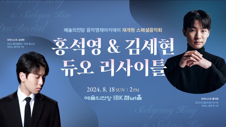 ▲ 음악영재아카데미 25주년 스페셜음악회 '홍석영 & 김세현 듀오 리사이틀' 포스터.ⓒ예술의전당