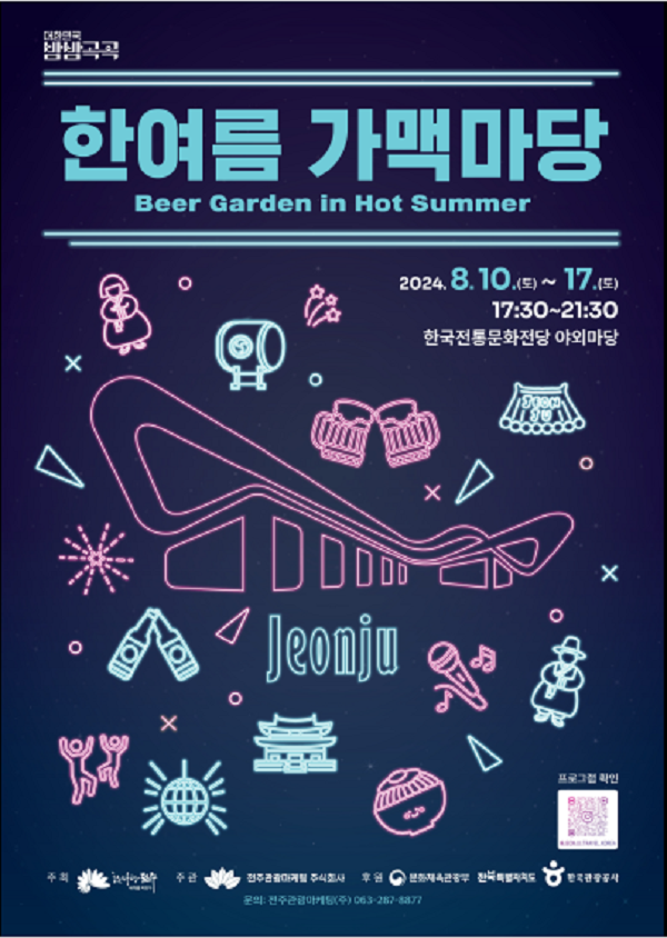▲ 한여름가맥마당 포스터.ⓒ전주시