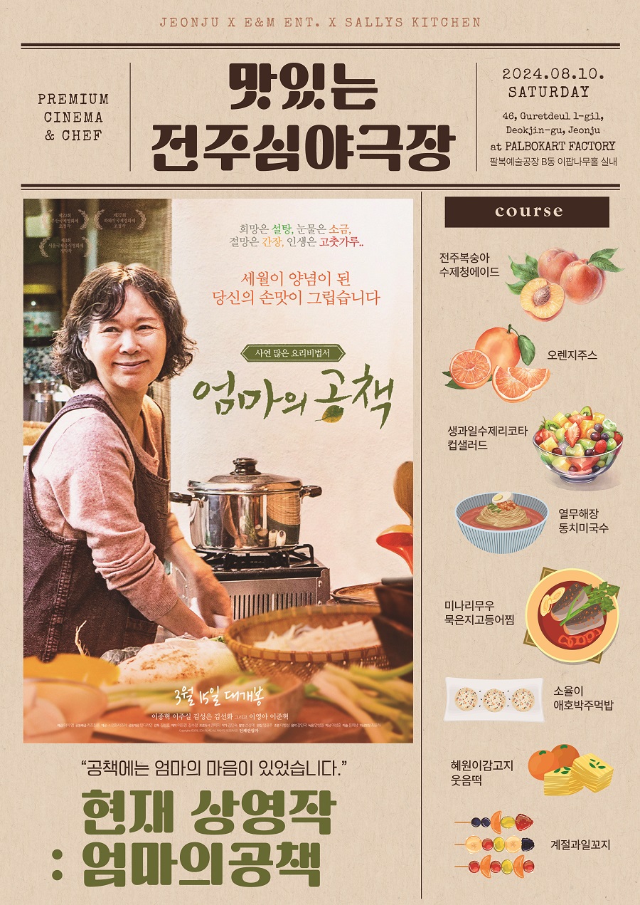 ▲ 맛있는전주심야극장 포스터_엄마의공책.ⓒ전주시