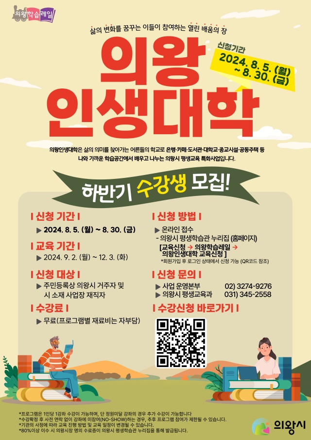 ▲ ‘의왕인생대학’ 수강생 모집 포스터. ⓒ의왕시 제공