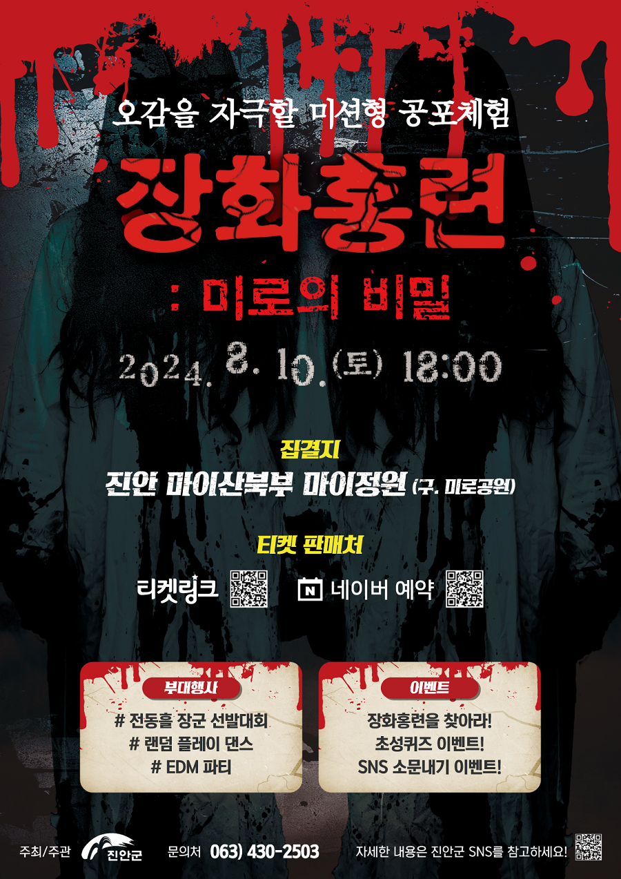 ▲ '납량특집, 장화홍련: 미로의 비밀' 좀비 레이스 행사 안내 포스터.ⓒ진안군