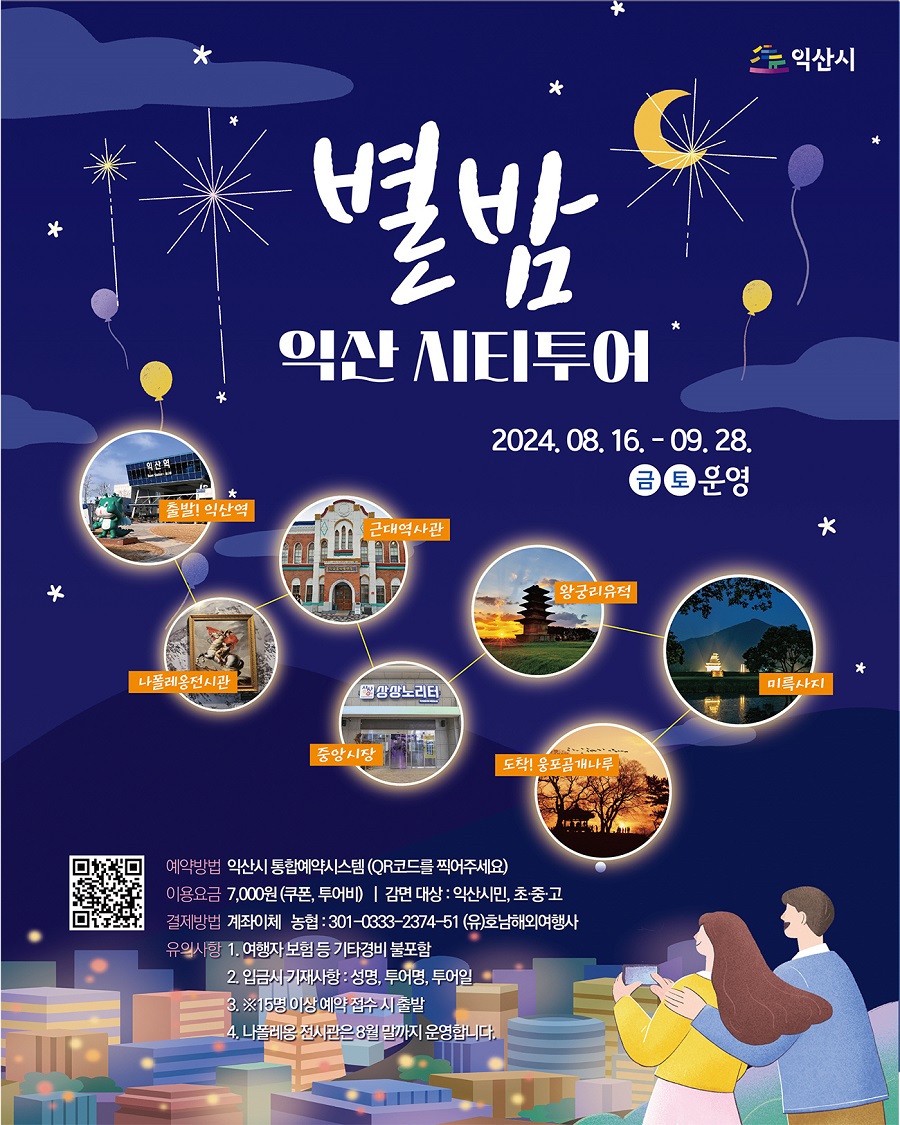▲ 별밤 익산 시티투어 안내 포스터.ⓒ익산시