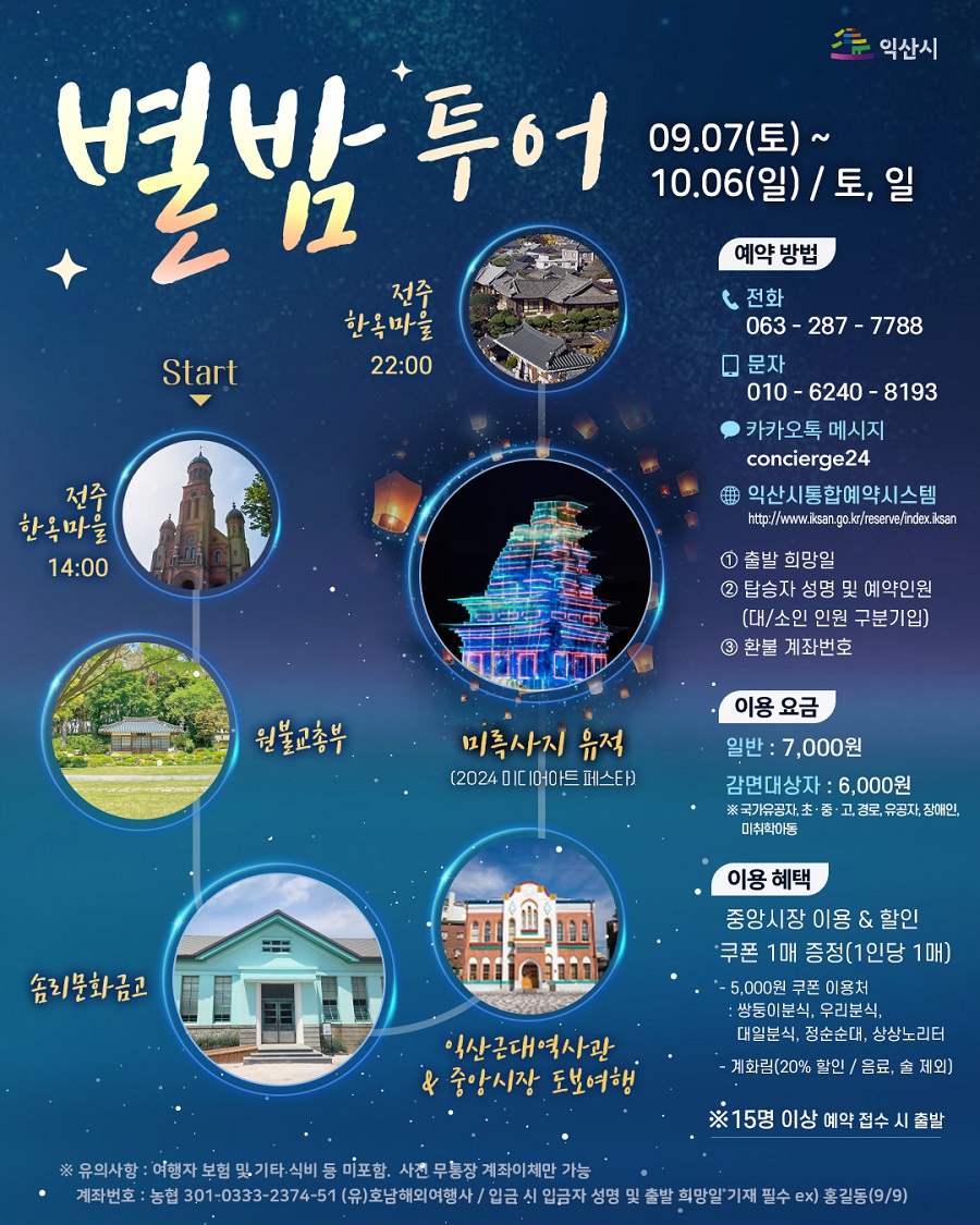 ▲ 별밤 익산 여행 안내 포스터.ⓒ익산시