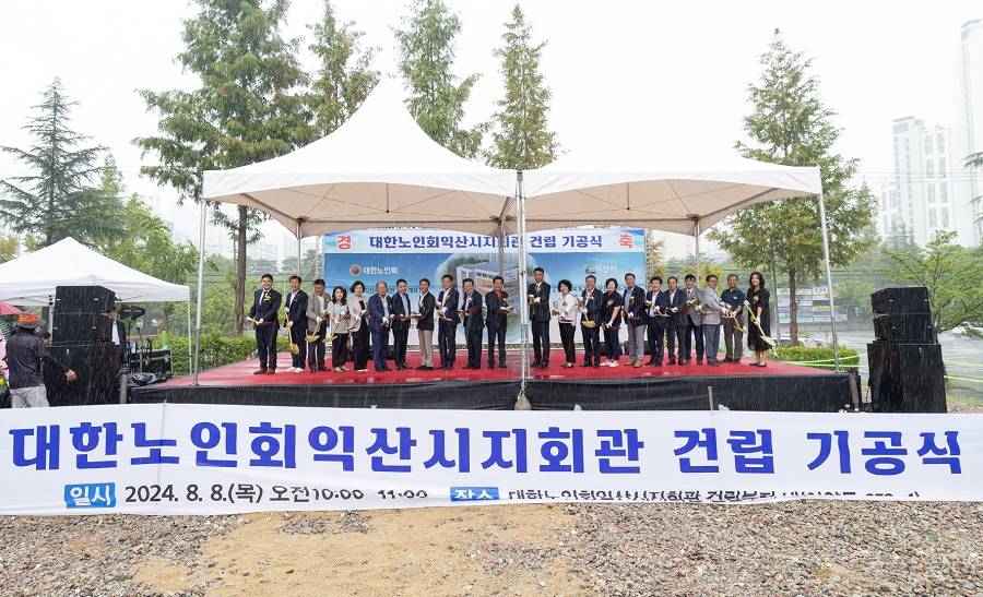 ▲ 대한노인회 익산시지회관 건립 기공식.ⓒ익산시